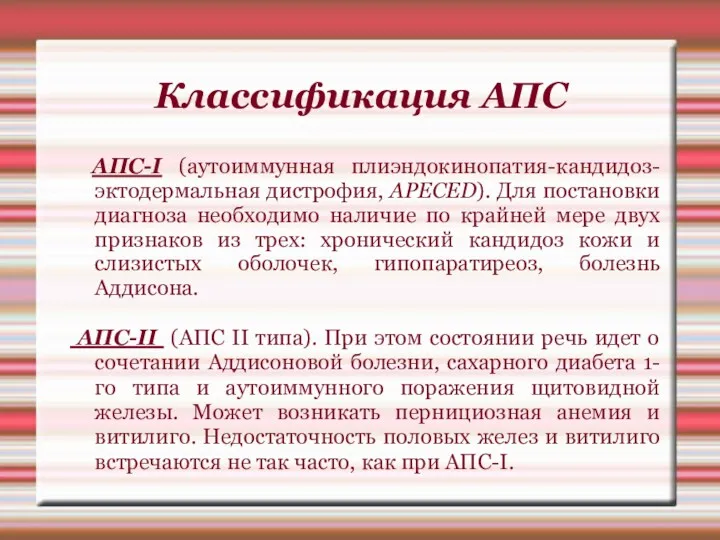 Классификация АПС АПС-I (аутоиммунная плиэндокинопатия-кандидоз-эктодермальная дистрофия, APECED). Для постановки диагноза