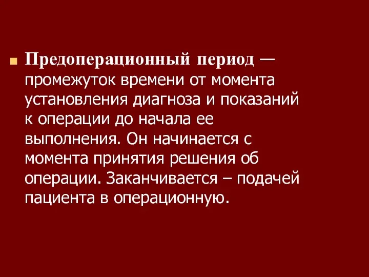 Предоперационный период — промежуток времени от момента установления диагноза и показаний к операции