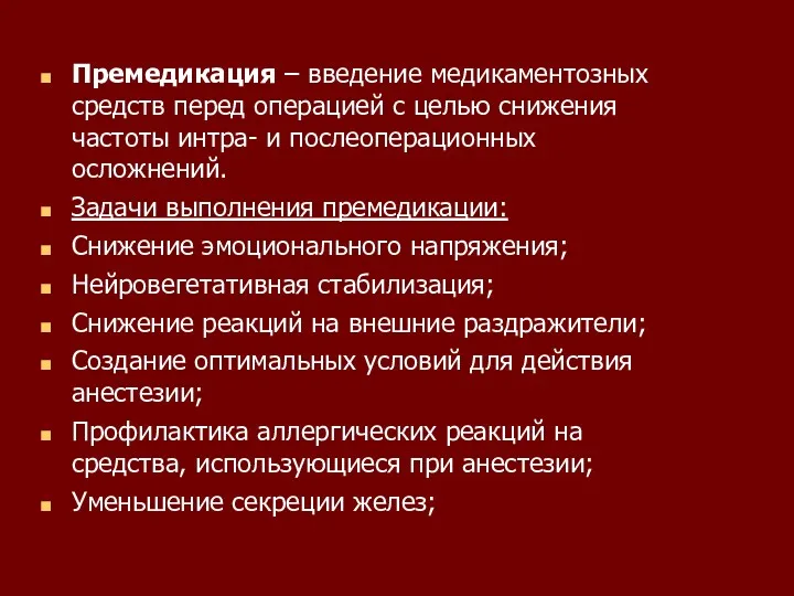 Премедикация – введение медикаментозных средств перед операцией с целью снижения