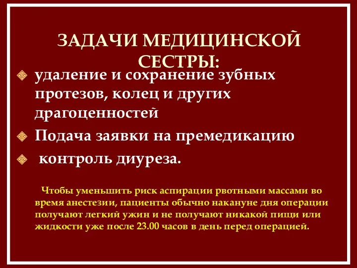 ЗАДАЧИ МЕДИЦИНСКОЙ СЕСТРЫ: удаление и сохранение зубных протезов, колец и