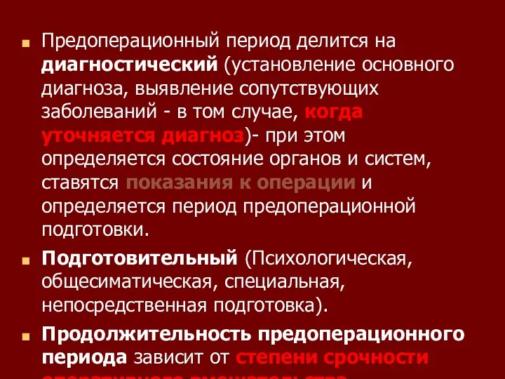 Предоперационный период делится на диагностический (установление основного диагноза, выявление сопутствующих заболеваний - в