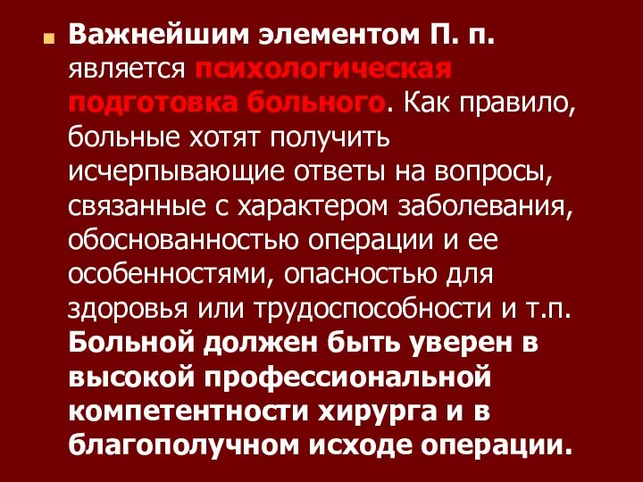 Важнейшим элементом П. п. является психологическая подготовка больного. Как правило, больные хотят получить