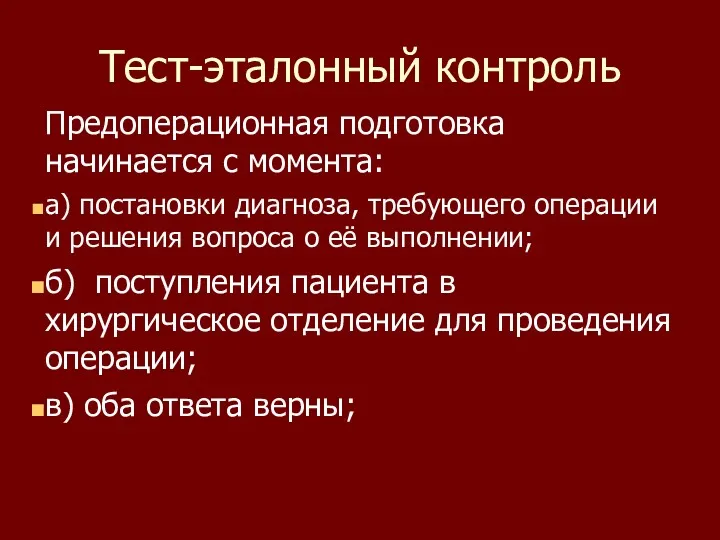 Тест-эталонный контроль Предоперационная подготовка начинается с момента: а) постановки диагноза, требующего операции и