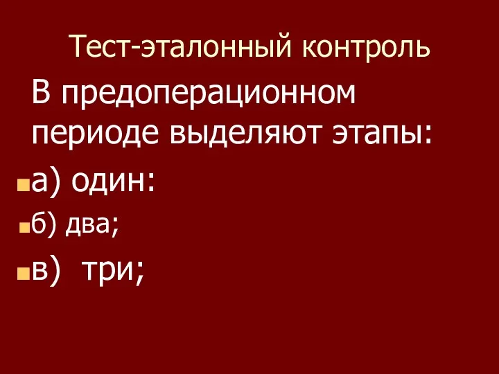 Тест-эталонный контроль В предоперационном периоде выделяют этапы: а) один: б) два; в) три;