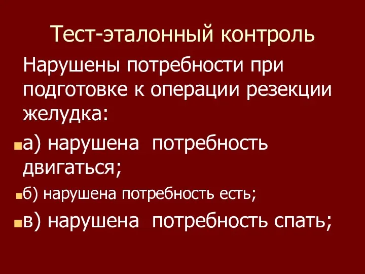 Тест-эталонный контроль Нарушены потребности при подготовке к операции резекции желудка: а) нарушена потребность