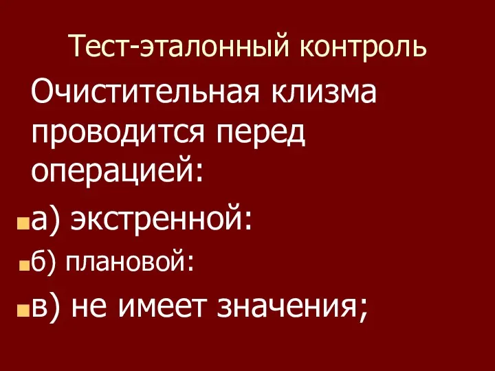 Тест-эталонный контроль Очистительная клизма проводится перед операцией: а) экстренной: б) плановой: в) не имеет значения;