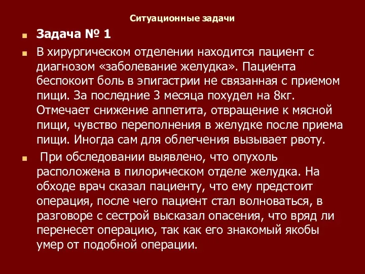 Ситуационные задачи Задача № 1 В хирургическом отделении находится пациент с диагнозом «заболевание