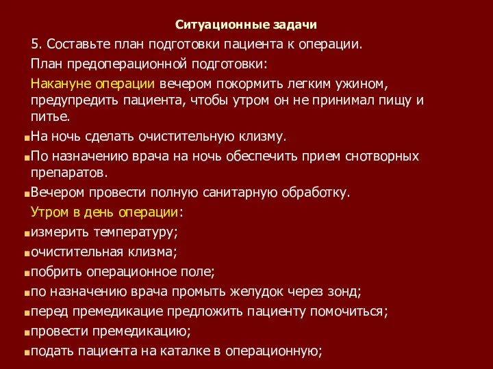 Ситуационные задачи 5. Составьте план подготовки пациента к операции. План предоперационной подготовки: Накануне