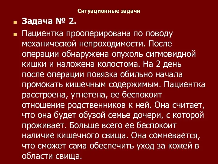 Ситуационные задачи Задача № 2. Пациентка прооперирована по поводу механической непроходимости. После операции