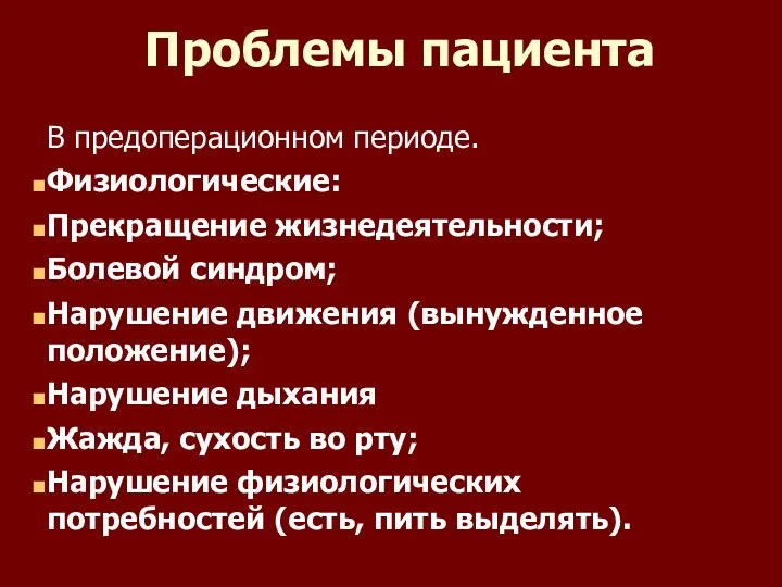 Проблемы пациента В предоперационном периоде. Физиологические: Прекращение жизнедеятельности; Болевой синдром;