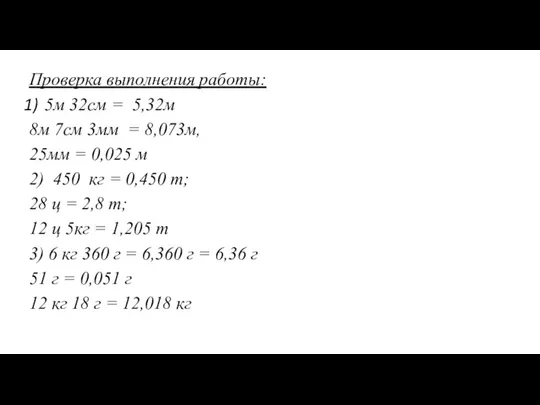 Проверка выполнения работы: 5м 32см = 5,32м 8м 7см 3мм