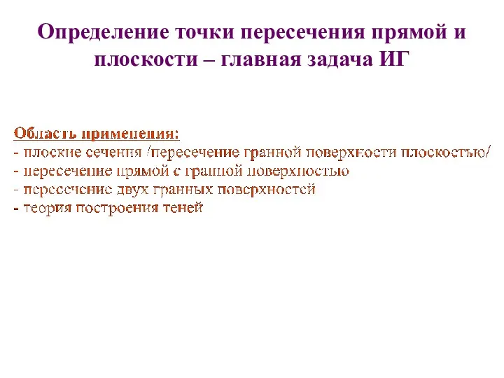 Определение точки пересечения прямой и плоскости – главная задача ИГ