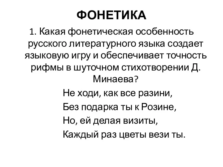 ФОНЕТИКА 1. Какая фонетическая особенность русского литературного языка создает языковую