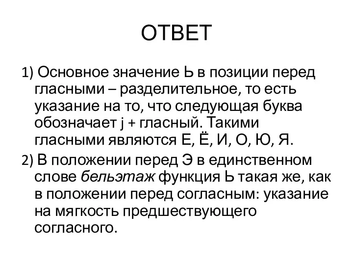 ОТВЕТ 1) Основное значение Ь в позиции перед гласными –