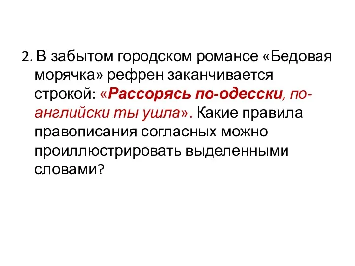 2. В забытом городском романсе «Бедовая морячка» рефрен заканчивается строкой: