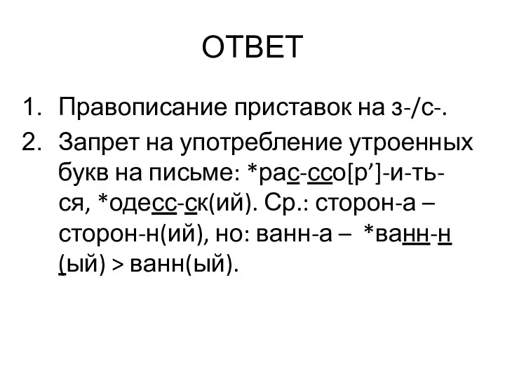 ОТВЕТ Правописание приставок на з-/с-. Запрет на употребление утроенных букв