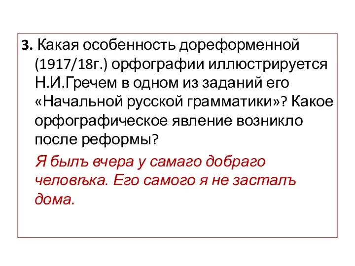 3. Какая особенность дореформенной (1917/18г.) орфографии иллюстрируется Н.И.Гречем в одном