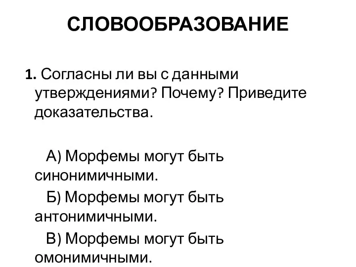 СЛОВООБРАЗОВАНИЕ 1. Согласны ли вы с данными утверждениями? Почему? Приведите