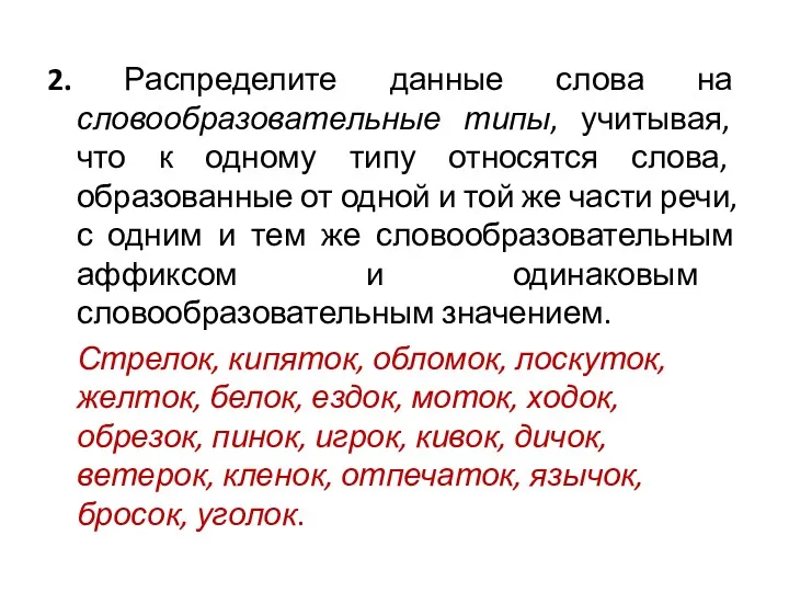 2. Распределите данные слова на словообразовательные типы, учитывая, что к