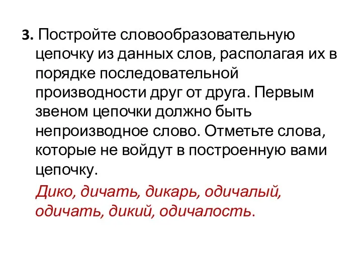 3. Постройте словообразовательную цепочку из данных слов, располагая их в