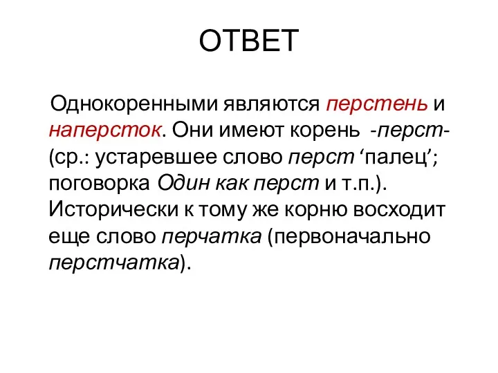 ОТВЕТ Однокоренными являются перстень и наперсток. Они имеют корень -перст-