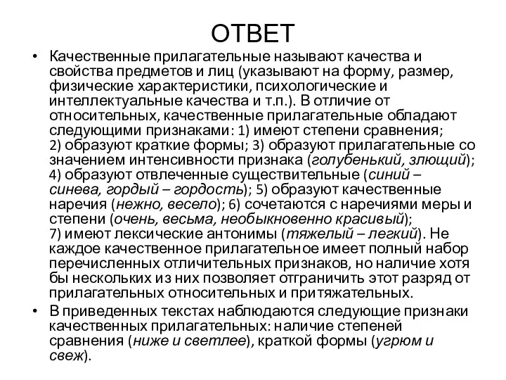 ОТВЕТ Качественные прилагательные называют качества и свойства предметов и лиц