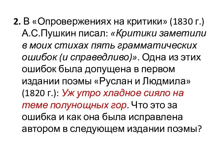 2. В «Опровержениях на критики» (1830 г.) А.С.Пушкин писал: «Критики