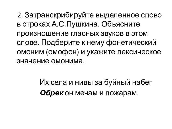 2. Затранскрибируйте выделенное слово в строках А.С.Пушкина. Объясните произношение гласных