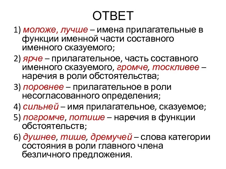 ОТВЕТ 1) моложе, лучше – имена прилагательные в функции именной