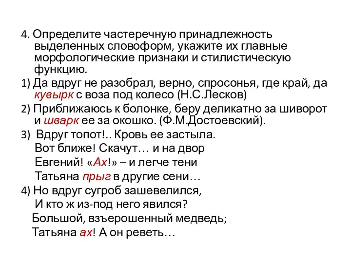 4. Определите частеречную принадлежность выделенных словоформ, укажите их главные морфологические