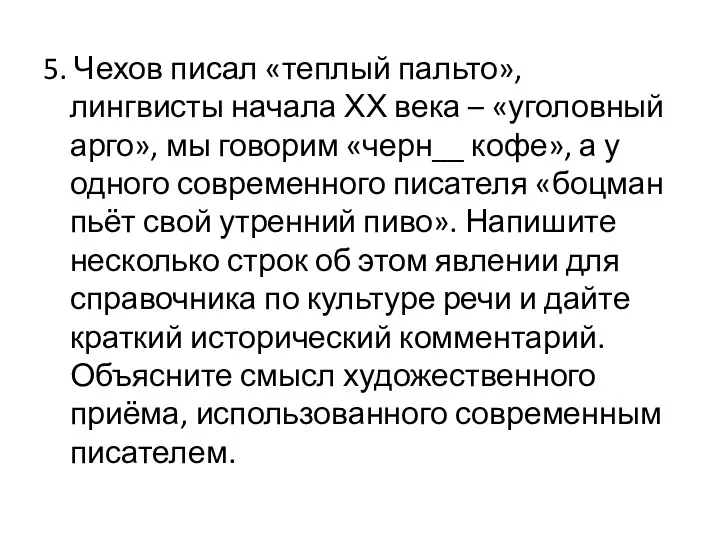 5. Чехов писал «теплый пальто», лингвисты начала ХХ века –