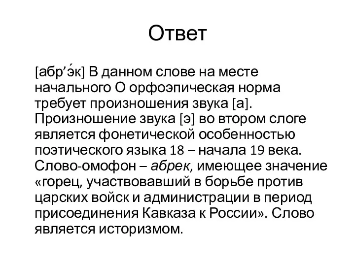 Ответ [абр’э́к] В данном слове на месте начального О орфоэпическая