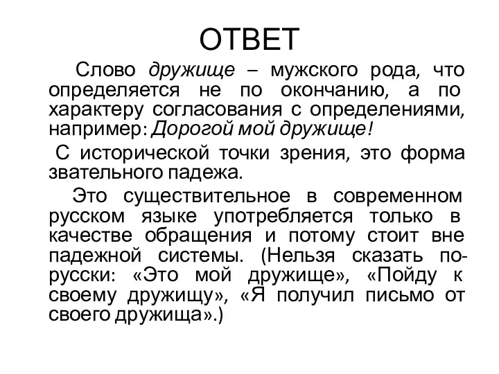 ОТВЕТ Слово дружище – мужского рода, что определяется не по