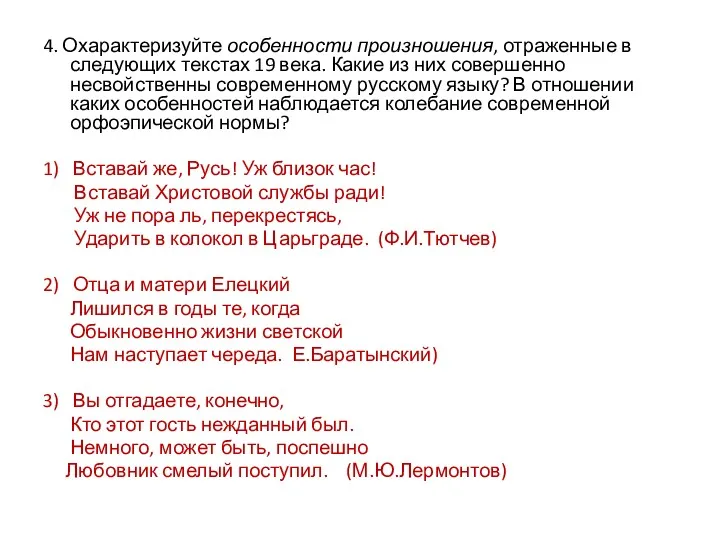 4. Охарактеризуйте особенности произношения, отраженные в следующих текстах 19 века.