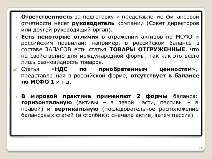 Ответственность за подготовку и представление финансовой отчетности несет руководитель компании