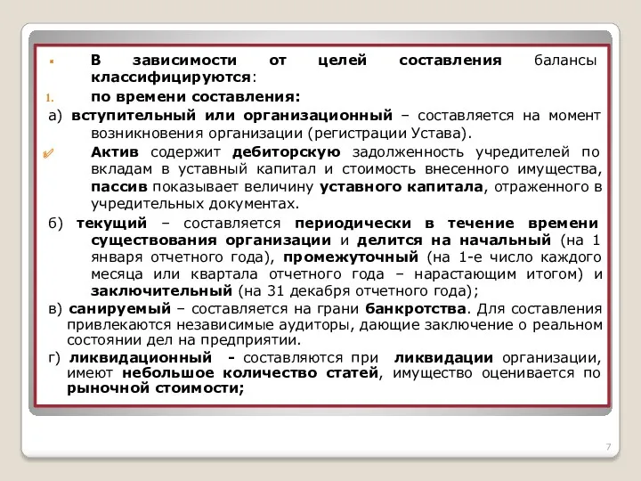 В зависимости от целей составления балансы классифицируются: по времени составления: