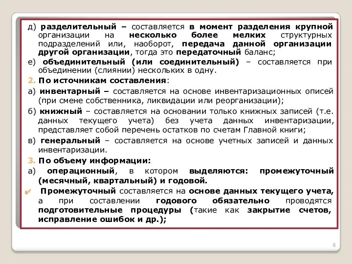 д) разделительный – составляется в момент разделения крупной организации на