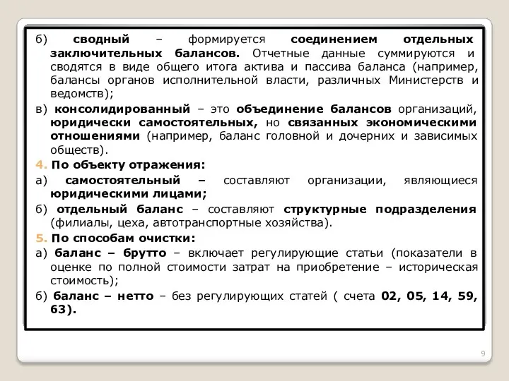 б) сводный – формируется соединением отдельных заключительных балансов. Отчетные данные