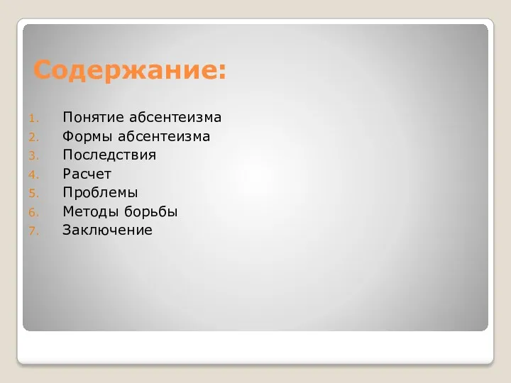 Содержание: Понятие абсентеизма Формы абсентеизма Последствия Расчет Проблемы Методы борьбы Заключение