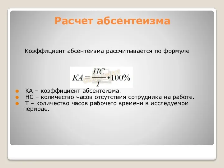 Расчет абсентеизма Коэффициент абсентеизма рассчитывается по формуле КА – коэффициент