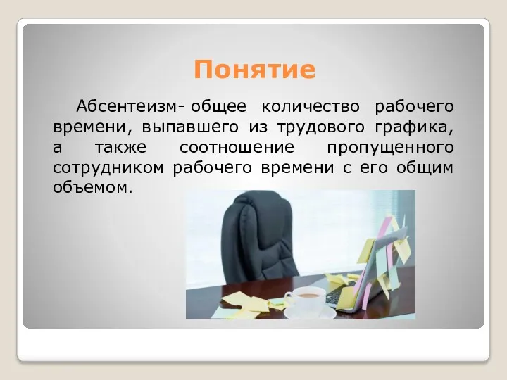 Понятие Абсентеизм- общее количество рабочего времени, выпавшего из трудового графика,