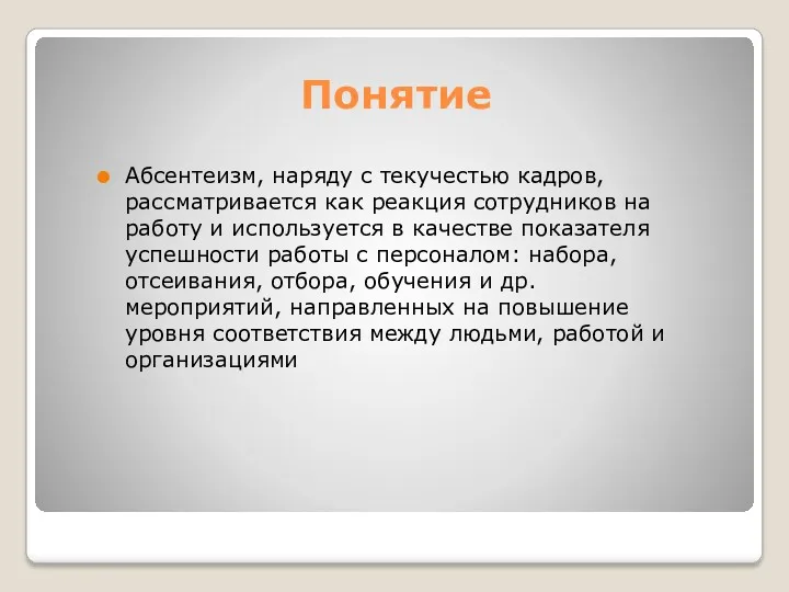 Понятие Абсентеизм, наряду с текучестью кадров, рассматривается как реакция сотрудников