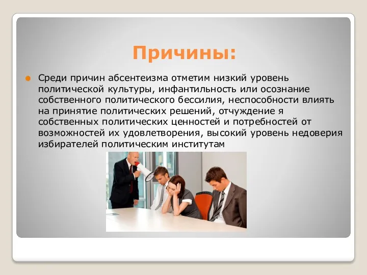 Причины: Среди причин абсентеизма отметим низкий уровень политической культуры, инфантильность