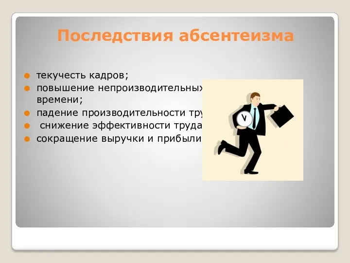 Последствия абсентеизма текучесть кадров; повышение непроизводительных затрат рабочего времени; падение