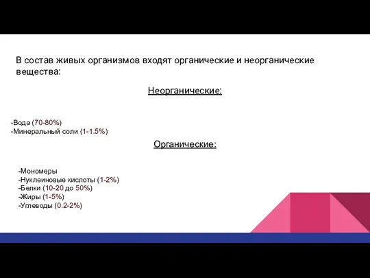 В состав живых организмов входят органические и неорганические вещества: Неорганические: