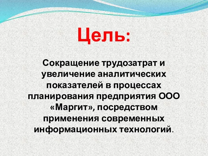 Цель: Сокращение трудозатрат и увеличение аналитических показателей в процессах планирования