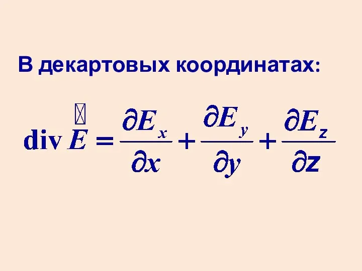 В декартовых координатах: