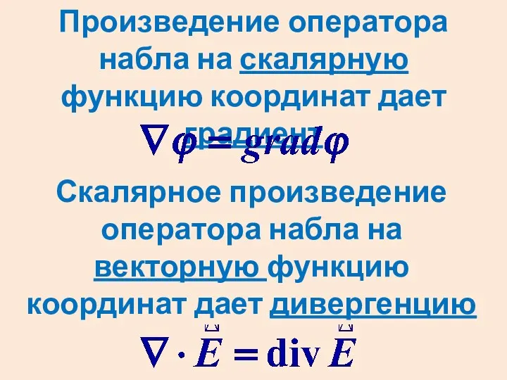 Произведение оператора набла на скалярную функцию координат дает градиент Скалярное