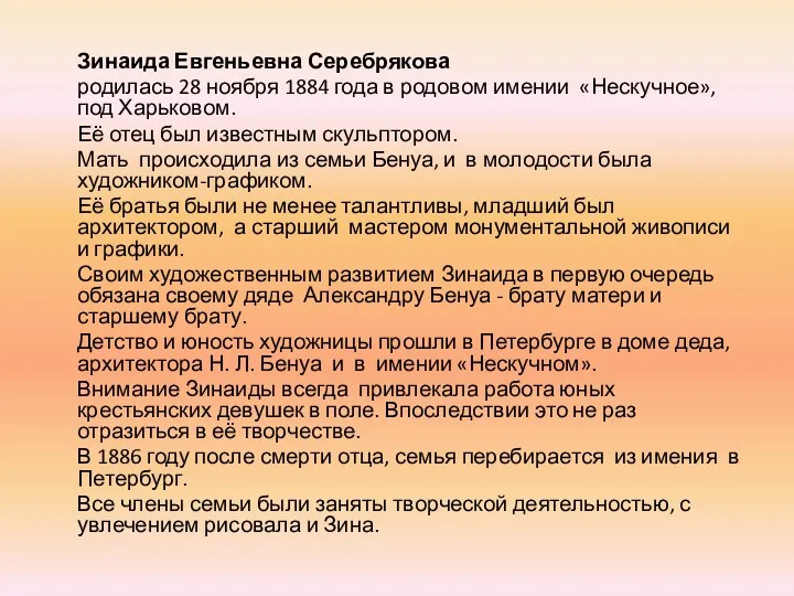 Зинаида Евгеньевна Серебрякова родилась 28 ноября 1884 года в родовом