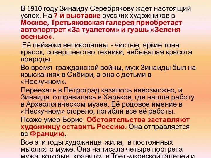 В 1910 году Зинаиду Серебрякову ждет настоящий успех. На 7-й